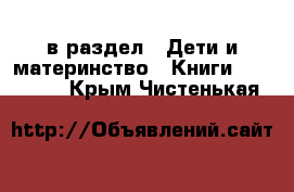  в раздел : Дети и материнство » Книги, CD, DVD . Крым,Чистенькая